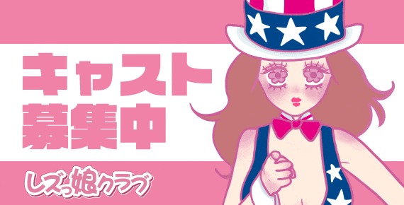 レズ風俗キャスト求人募集再開！姉妹店も同時募集！