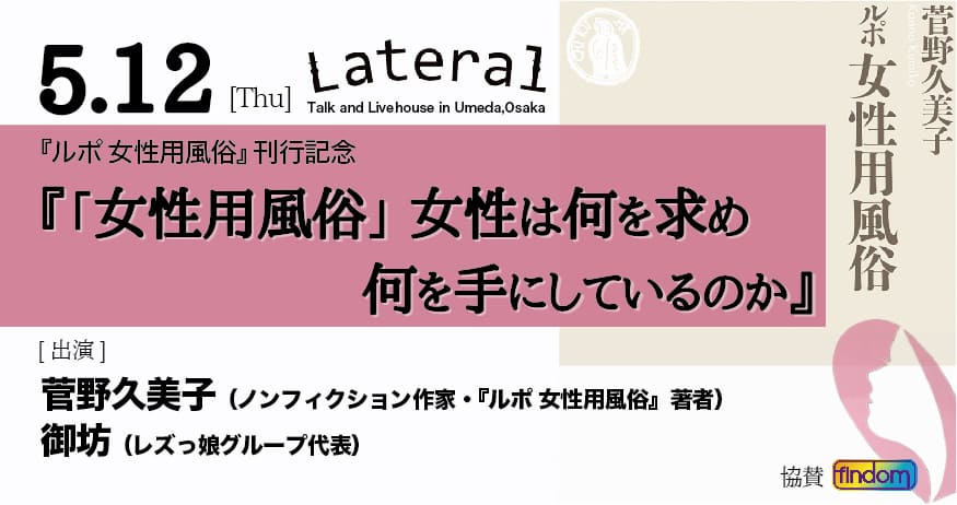 5月12 日『ルポ 女性用風俗』刊行記念イベントに出演！