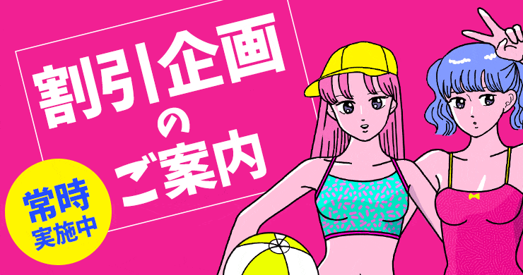 【割引企画】ご無沙汰割引を実施します!