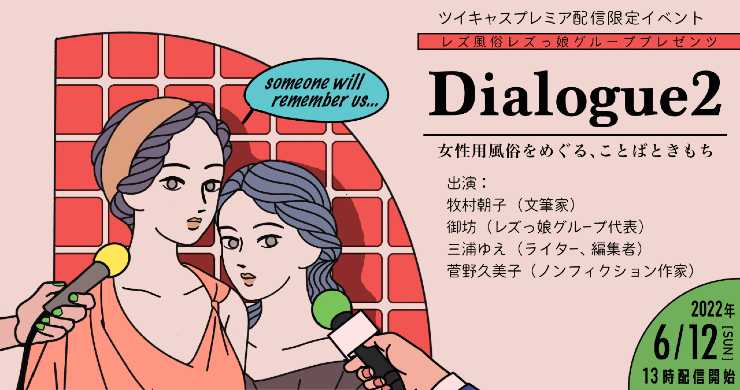 6月12日（日）配信イベント『Dialogue 2』開催！