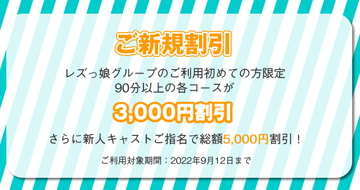【ご新規割引】9月12日まで3000円割引！