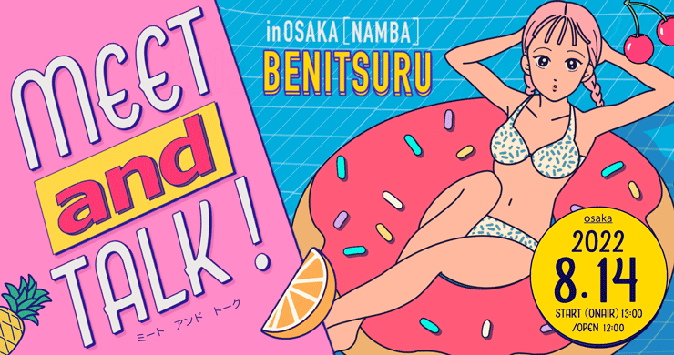 8月14日（日）Meet and talk！in OSAKA