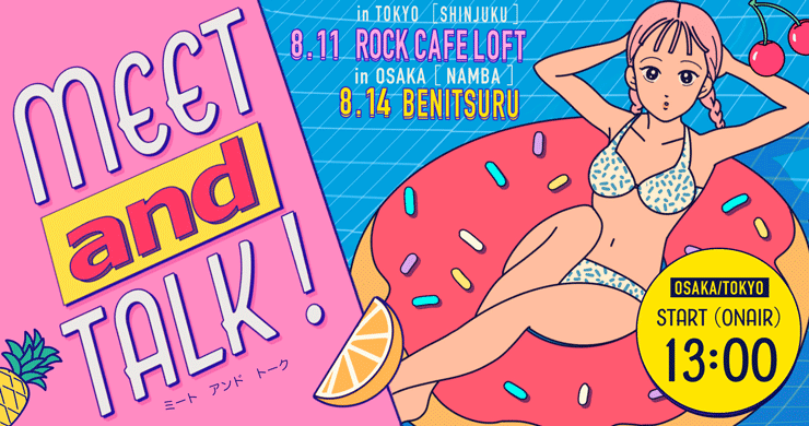 【出演割】8月14日限定5000円割引！