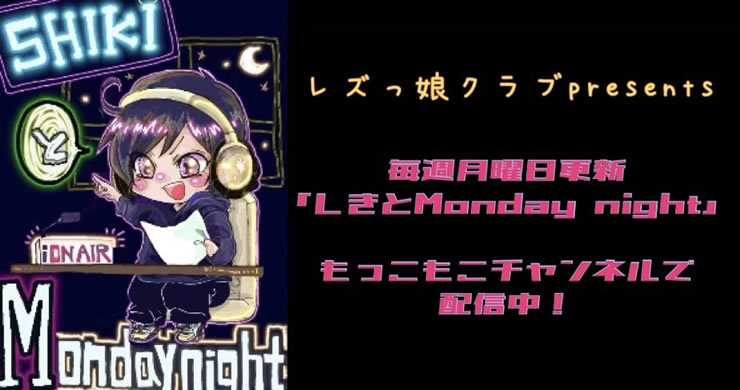【Podcast】SHIKIとMondaynight第4夜