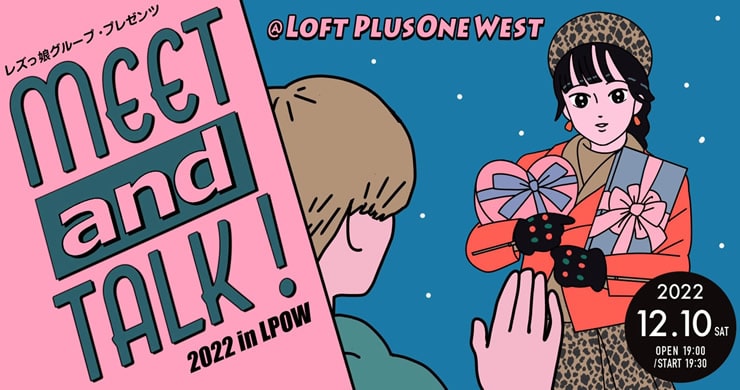 12月10日『Meet and talk!in LPOW』