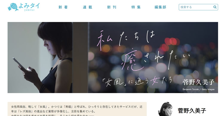 菅野久美子さんによるレズ風俗ご利用者様インタビュー記事