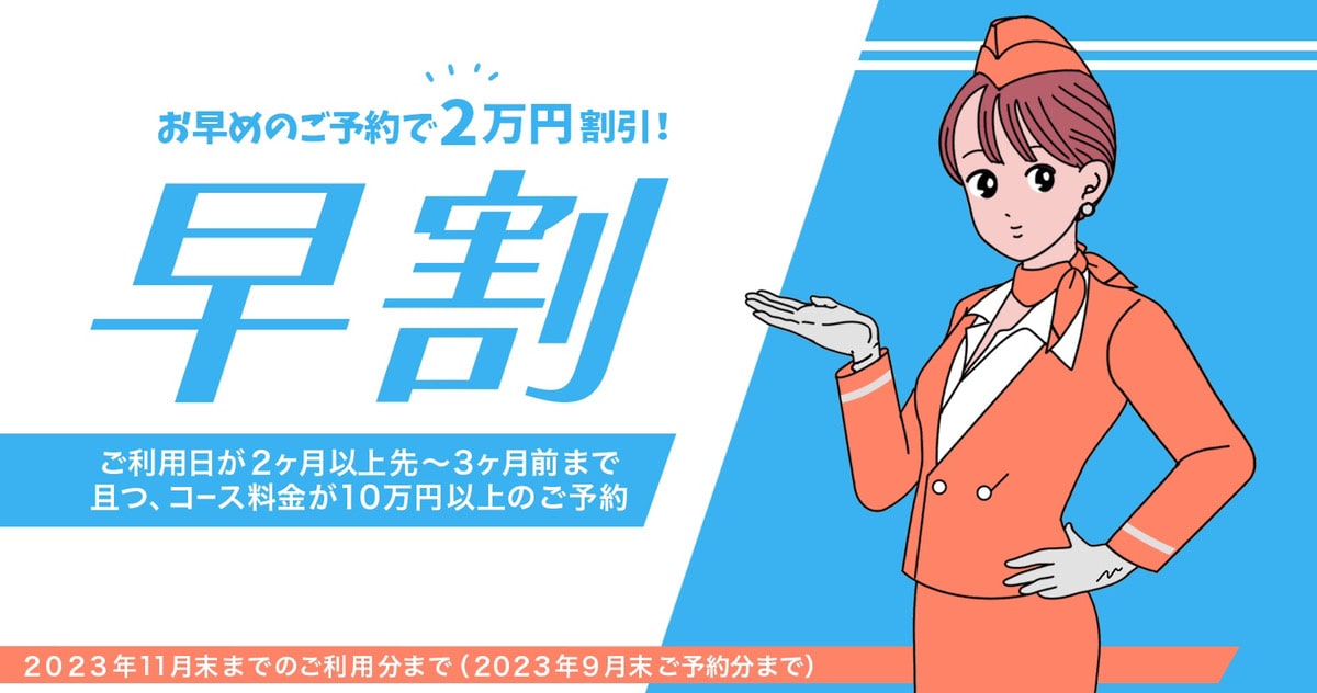 【早割】ご利用日が2か月以上先～3ヶ月前までのご予約対象