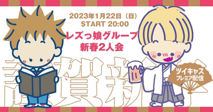 【無観客配信】1月22日(日)20時~いち&御坊の新春2人会