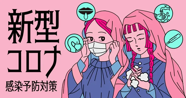 レズっ娘グループの新型コロナウイルス感染症対策について