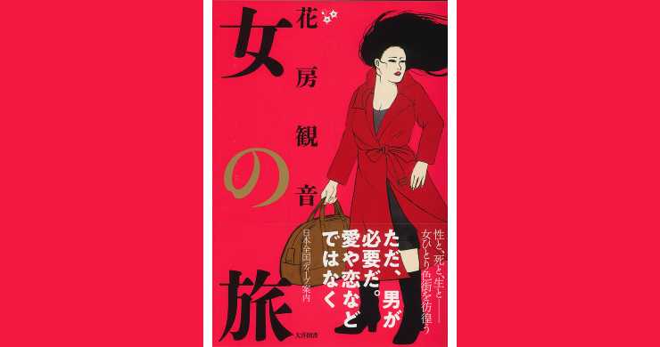 花房観音先生著「女の旅」にてご紹介いただきました！