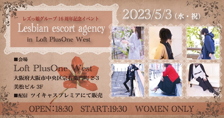 【5月3日】レズ風俗レズっ娘グループ創設16周年記念イベント