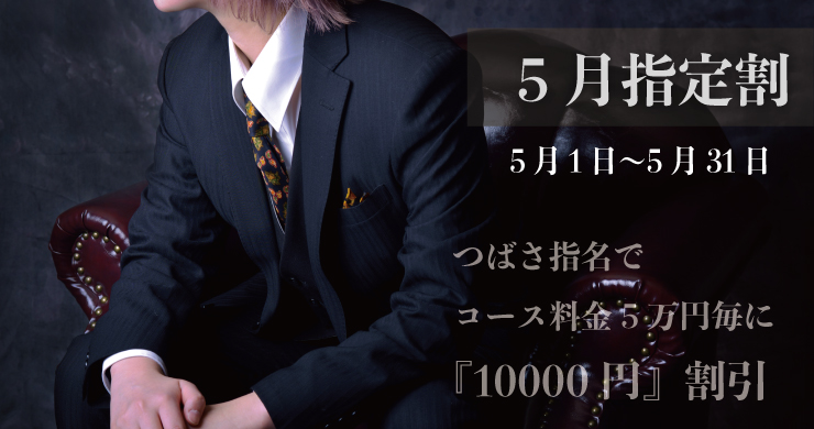 【5万円毎に10000円割引】指定キャスト割引復活！