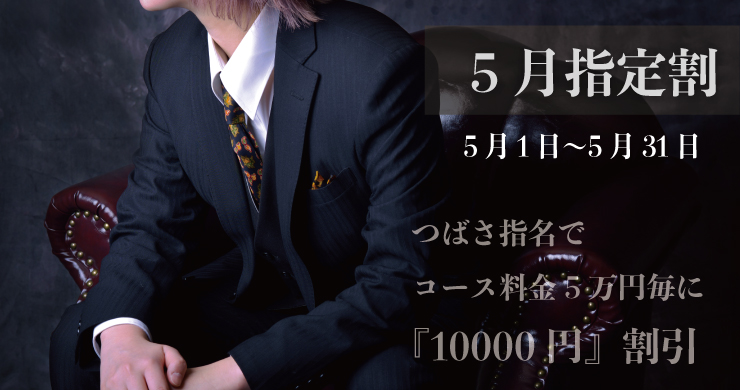 【5万円毎に10000円割引】指定キャスト割引復活!