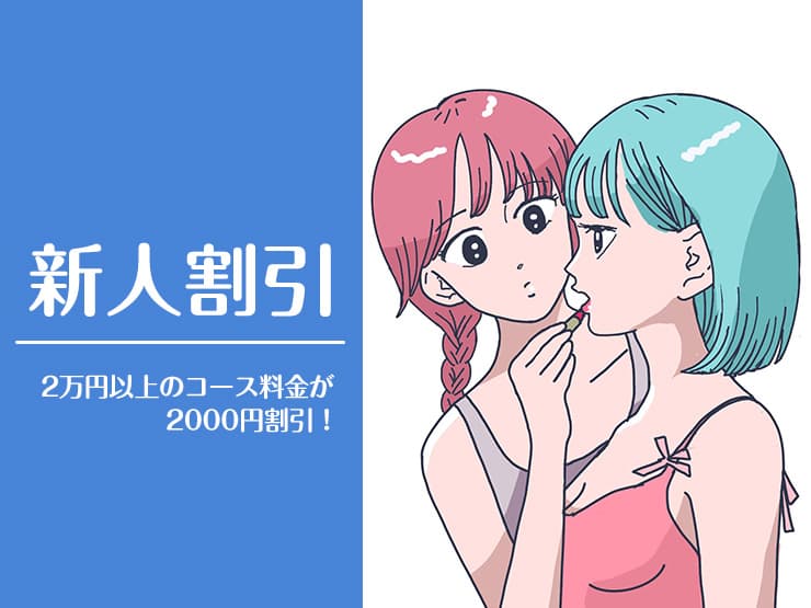 レズ風俗レズっ娘グループ16周年記念割第3弾『新人割(改)』