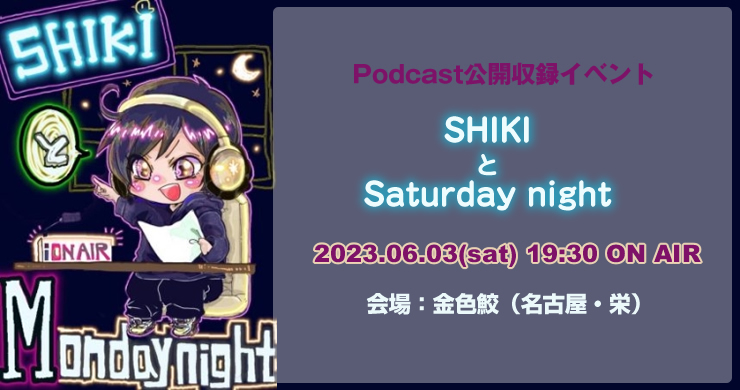 【6/3名古屋】SHIKIとMonday night公開収録