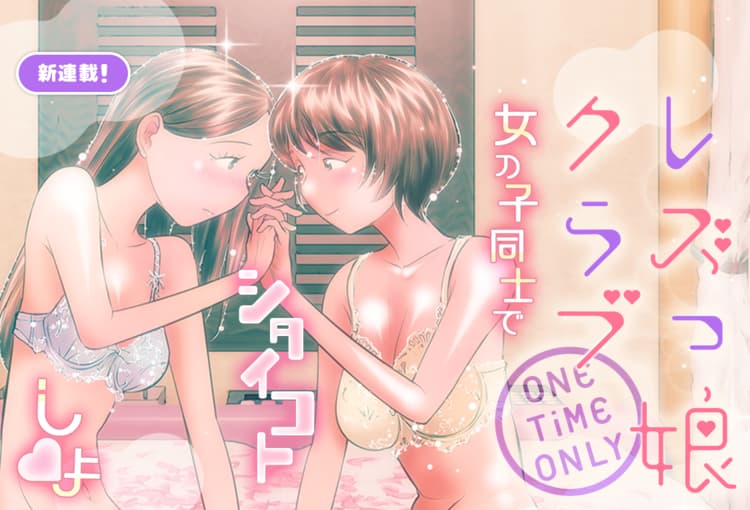 マンガパークにレズっ娘クラブONE TiME ONLYが登場