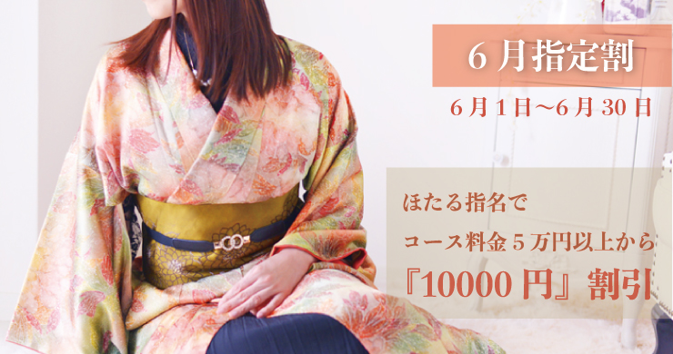 6月指定キャスト割引はほたるさん!