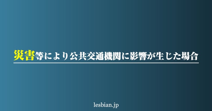 台風3号による公共交通機関に影響が生じた場合について