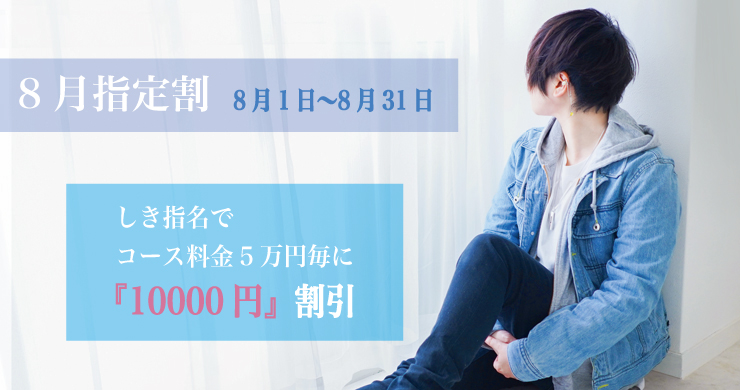 8月指定キャスト割引はしきさん！