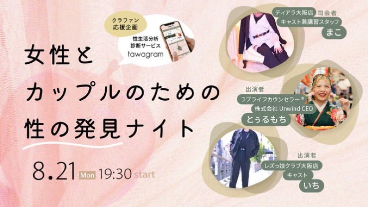【8/21】いち出演『女性とカップルのための性の発見ナイト』