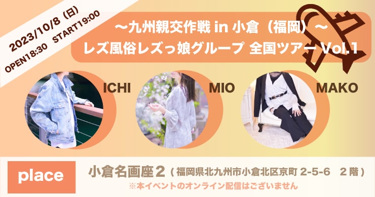 【福岡・小倉】レズ風俗レズっ娘グループ全国ツアーVol.1 