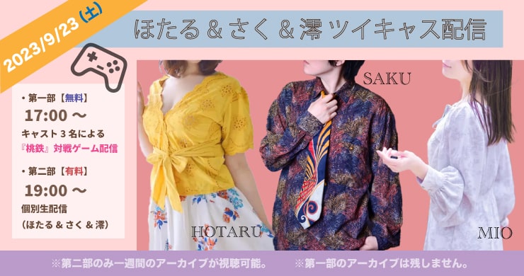 【9/23（土）】さく＆ほたる＆澪の無料＆有料ツイキャス配信