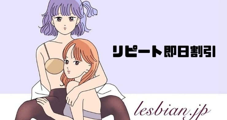 【リピート指名料が無料に！】新企画『リピート即日割引』