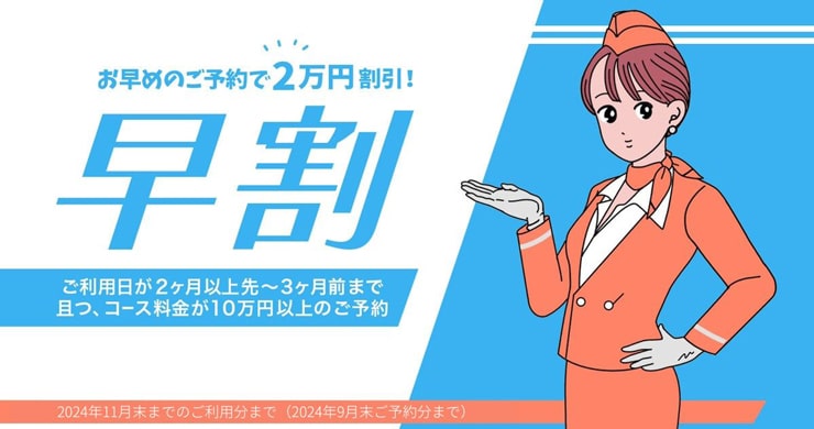 【早割復活】ご利用日が2か月以上先~3ヶ月前までのご予約対象