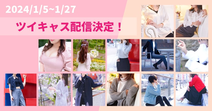 【年始】さく、しき、ほたる【ツイキャス配信】