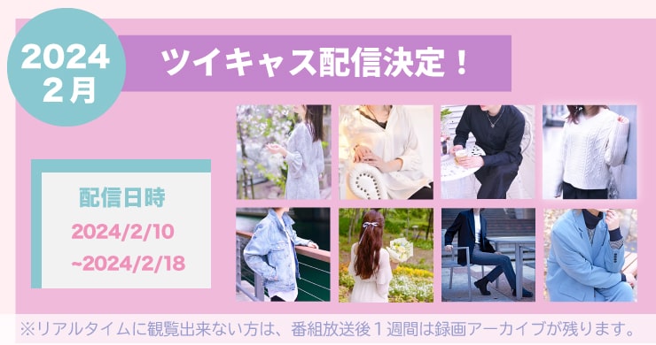 【2月】さく・あずさ・いち【ツイキャス配信】