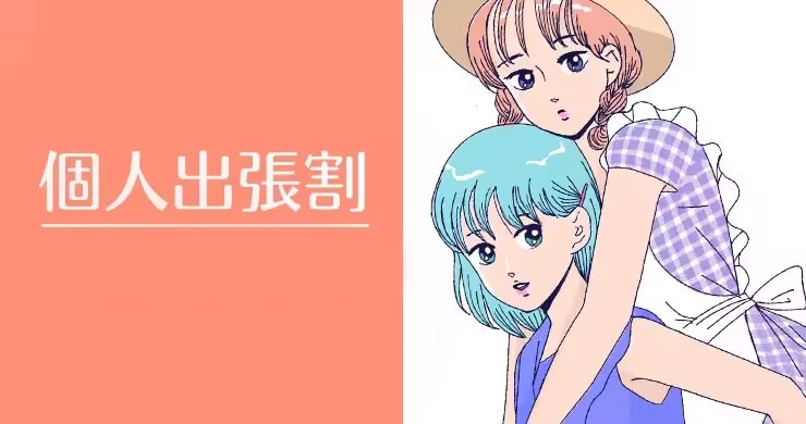 キャスト個人出張の特例【無料エリアでのご案内】開始！