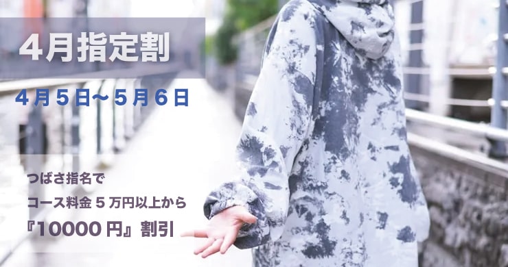 4月指定キャスト割引はつばささん!