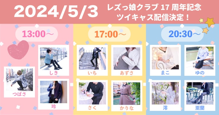 【5月3日】創業17周年記念特別番組を配信します!