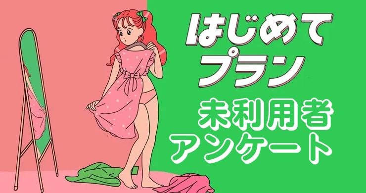 【6月末まで】はじめてプラン割引付き未利用者アンケート