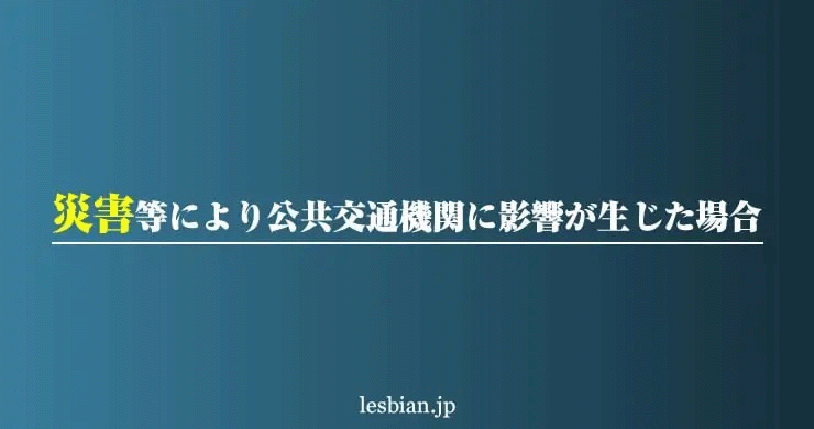 公共交通機関の影響による遅延・変更・キャンセルについて