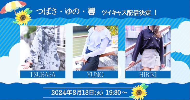 【8月13日（火）】つばさ、響※出演者変更