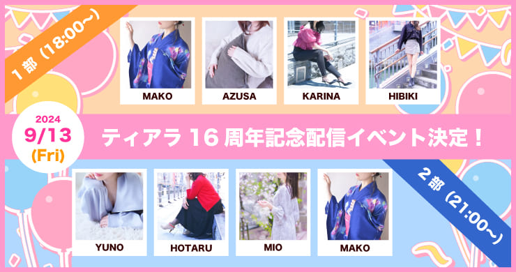 【9月13日】ティアラ創業16周年記念特別番組を配信します！