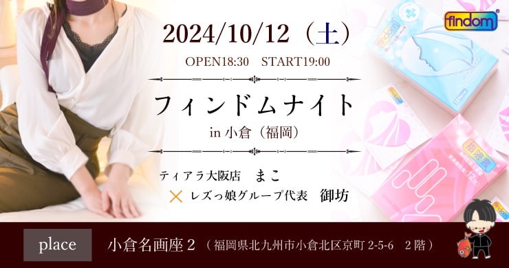 フィンドムナイトin小倉（福岡）開催決定！