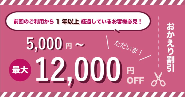 【最大12000円割引】おかえり割引を実施します！