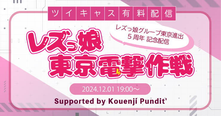 【12月1日】祝レズっ娘グループ東京進出5周年記念配信を開催