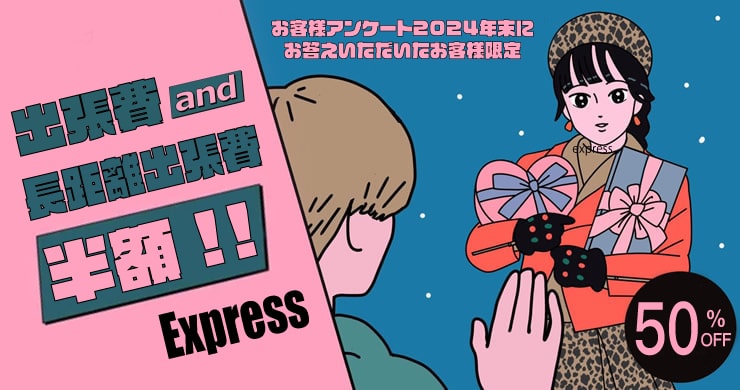 【追加割引】お客様アンケート2024年末【出張費半額!?】