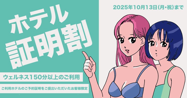 ウェルネス150分以上が3000円割引！『ホテル証明割』