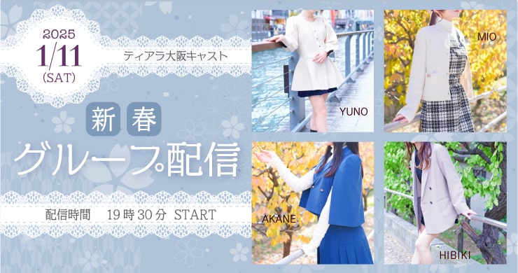 レズ風俗ティアラ大阪店キャスト4名出演！【新春グループ配信】