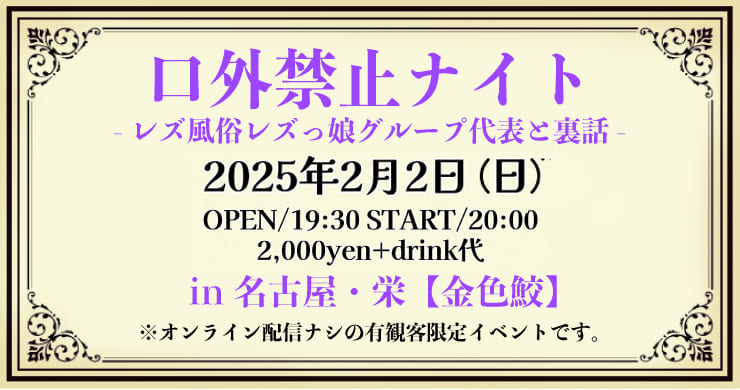 【2月2日（日）20時】名古屋・栄「金色鮫」有観客イベント