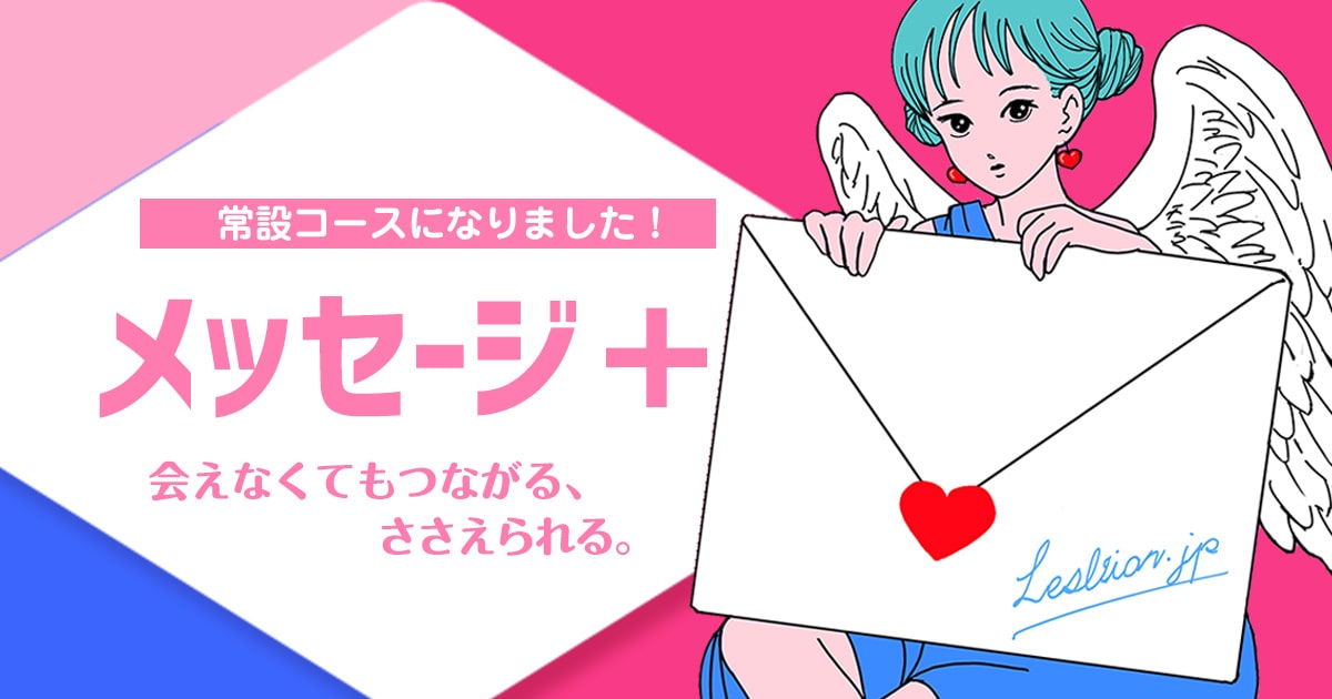【メッセージ+】初回8000円が4000円に変わります!