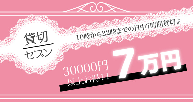 【貸切セブン】7時間70000円でご案内！