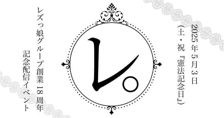 【5/3】レズ風俗レズっ娘グループ18周年記念配信『レ。』