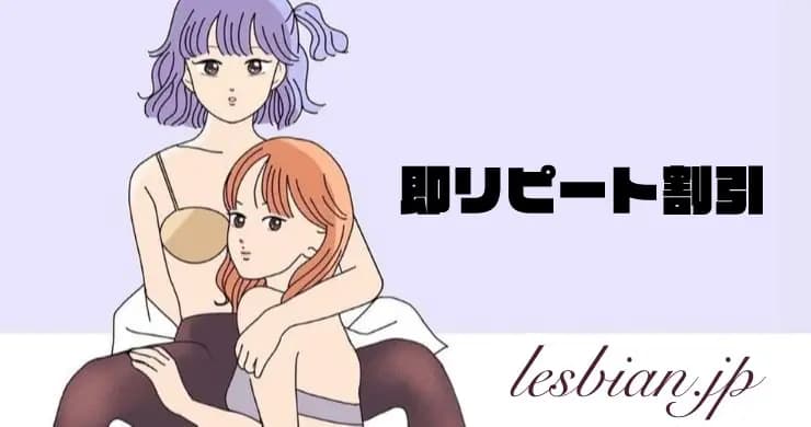 【大好評につき再延長決定！】即リピート割引！