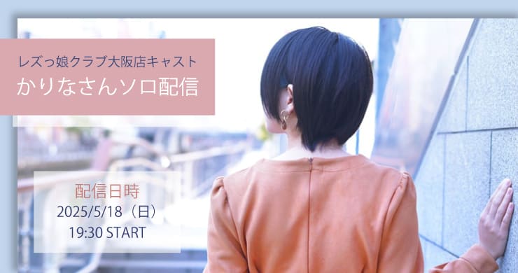 【5月18日(日)19時30分】かりなさんソロ配信決定!