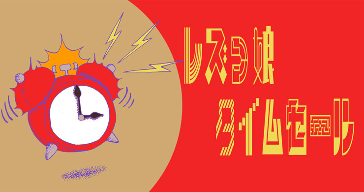 【本日15時までの予約必須】レズっ娘タイムセール実施！